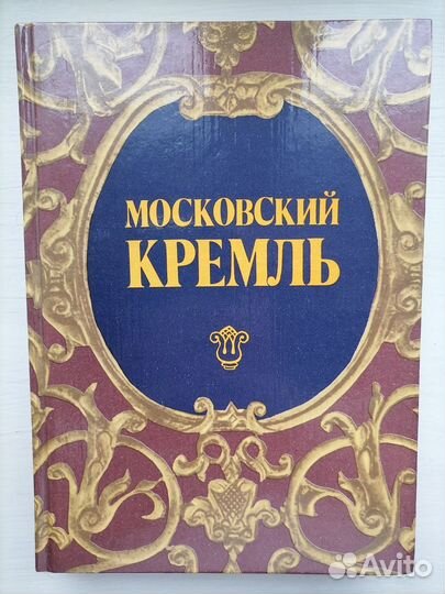 Московский кремль путеводитель