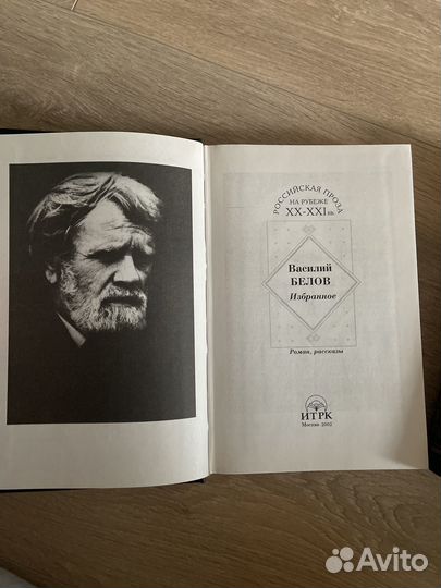 Белов избранное алексеев Мой Сталинград Проза