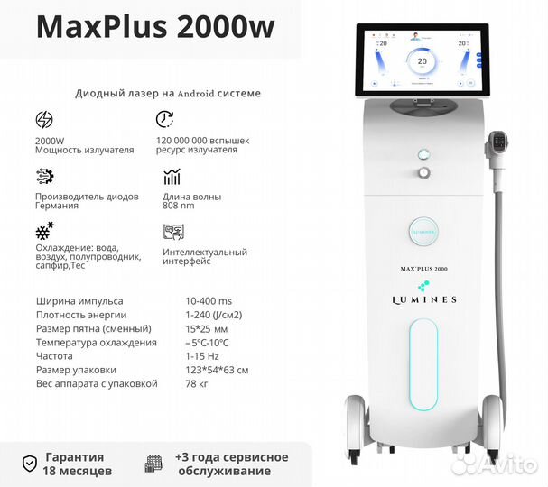 Диодный лазер для эпиляции Лю'Минес Max’Plus 2000в