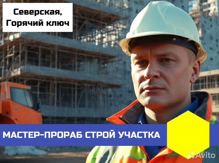 Прораб строительного участка командиров. сутчн