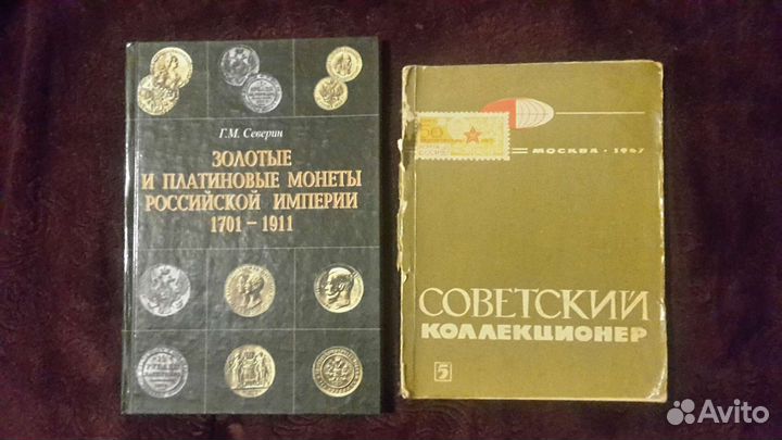 Нумезматика и Филателия. Книга и журнал