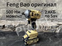 Гайковерт аккумуляторный Feng Bao FB 500