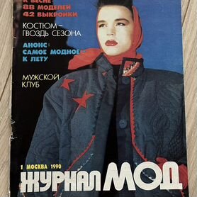 Журнал Мод 1990 год