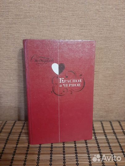 Книга Красное и черное Стендаль