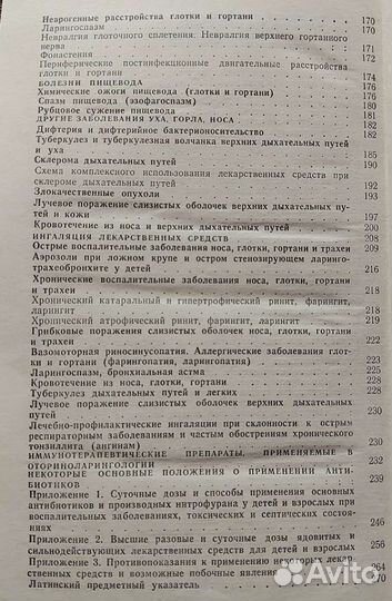 Лекарств. терапия заболеваний уха, носа и горла