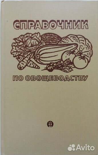 Азбука садовода.овощеводство.сад и виноградник люб