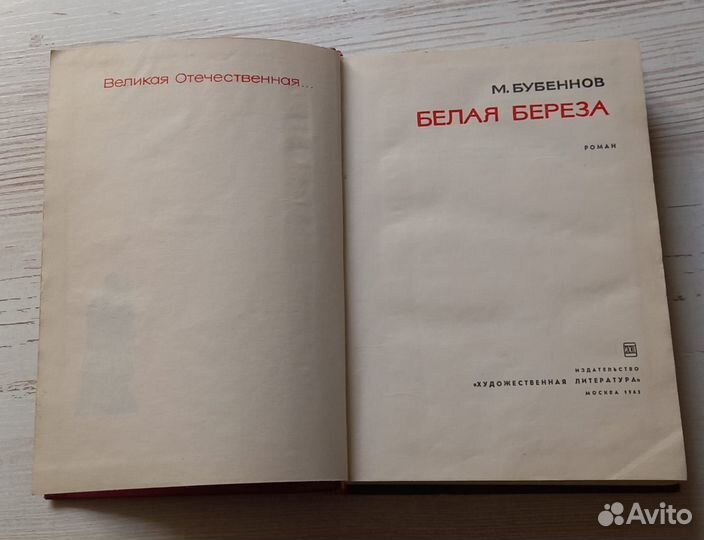 Книга М.Бубеннов. Белая береза. Роман