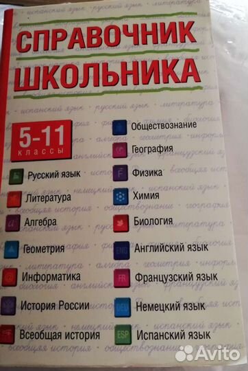 Справочник школьника. 5-11 классы