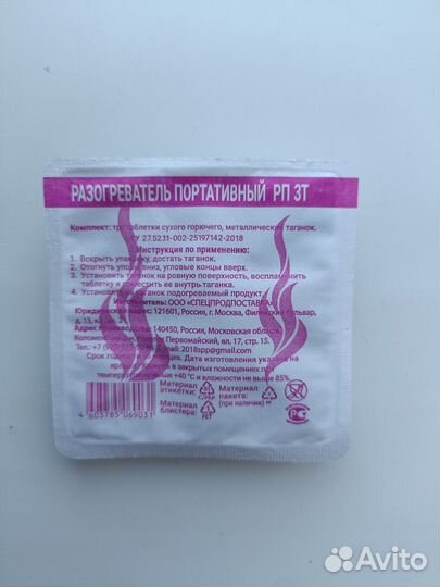 Разогреватель портативный