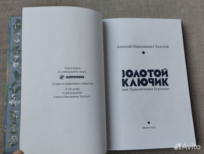 Толстой Золотой ключик или Приключения Буратино