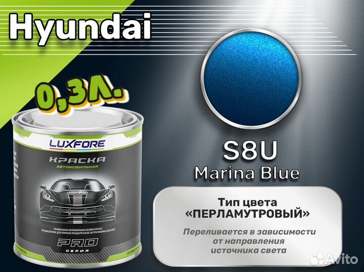 Краска Luxfore 0,3л. (Hyundai S8U Marina Blue)