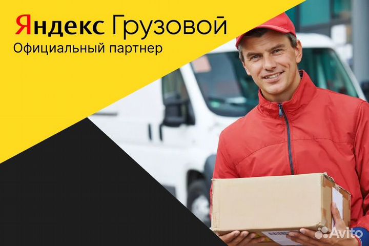 Яндекс грузовой.Водитель с л/авто