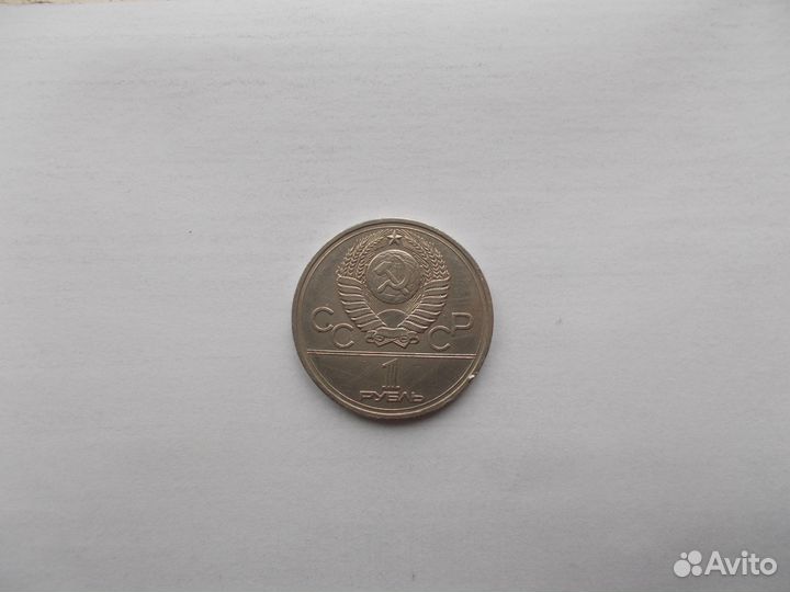 1 рубль 1978 года