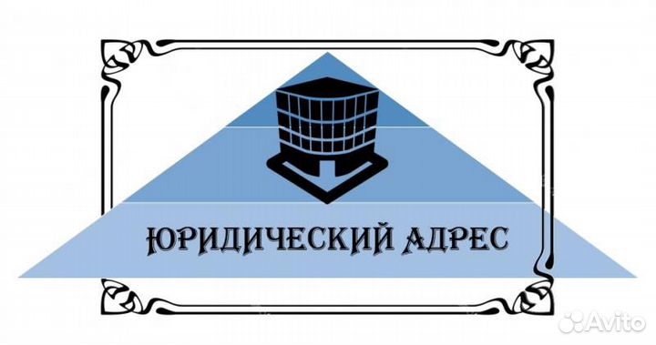 Юридический адрес от собственника