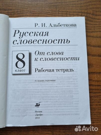 Рабочая тетрадь по рус словесности 8 кл Альбеткова