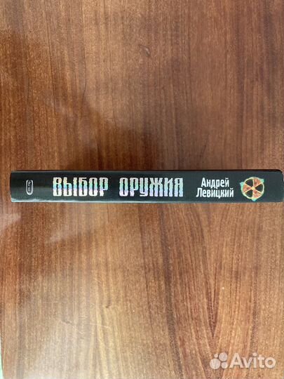 Книга Stalker «Выбор оружия» А. Левицкий