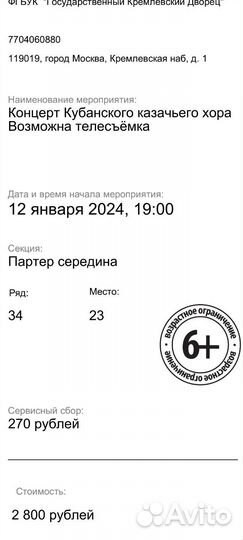 Два билета на концерт Кубанский казачий хор
