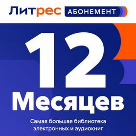 Литрес Абонемент и Подписка на 12/24 мес Промокод