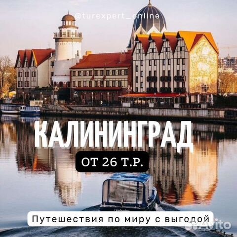 Горящие туры в Калининград