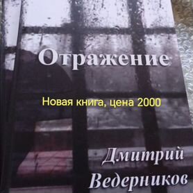 Отражение, Д. Ведерников