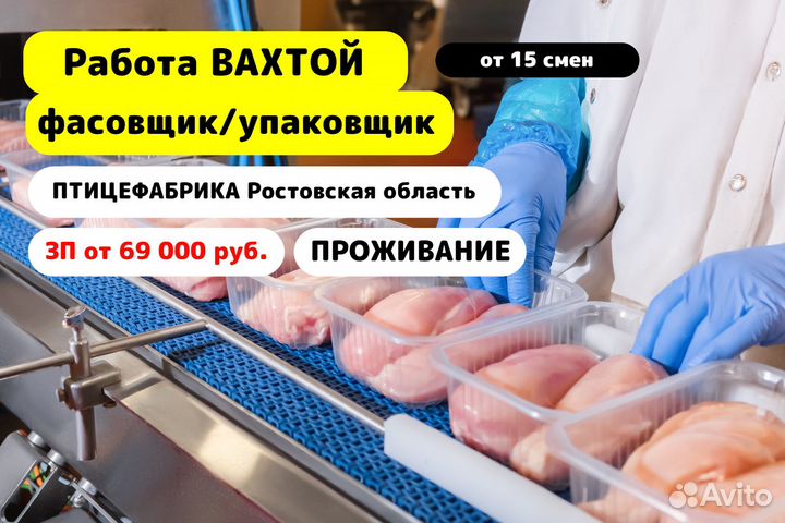 Вахта в Ростовской обл 15/15 Упаковщик Без опыта