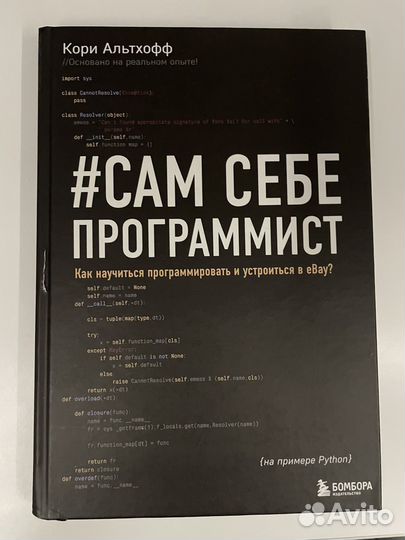 Сам себе программист Кори Альтхофф