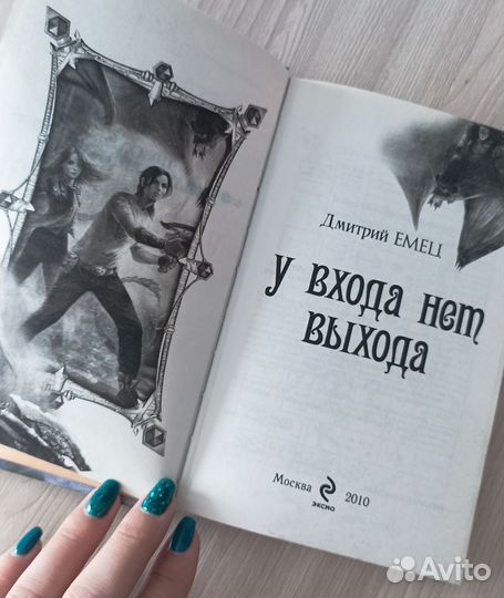 Книга. 13+ Приключения. Д. Емец