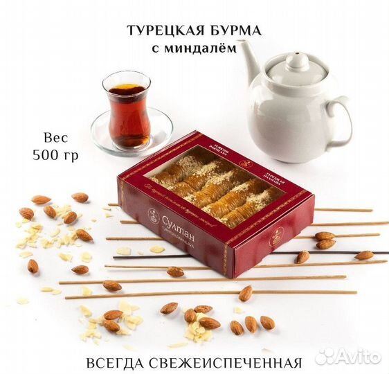 Турецкая пахлава Бурма с миндалем 500 гр