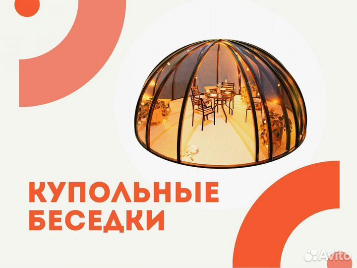 Купольная беседка от производителя