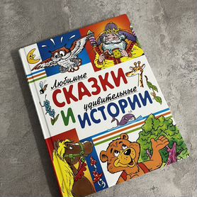 Любимые сказки и удивительные истории