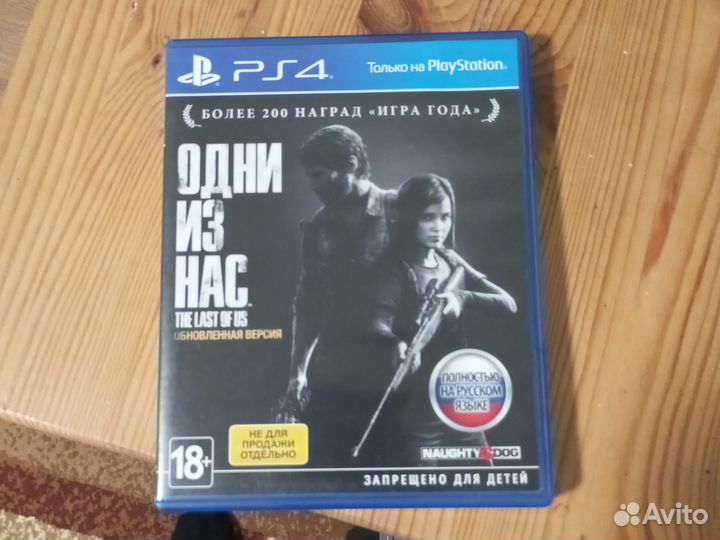 Одни из нас на ps4