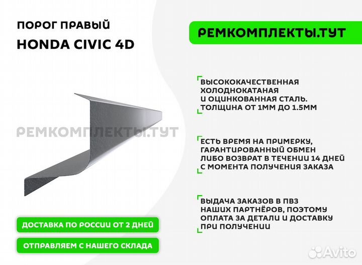 Порог правый Honda Civic 4D