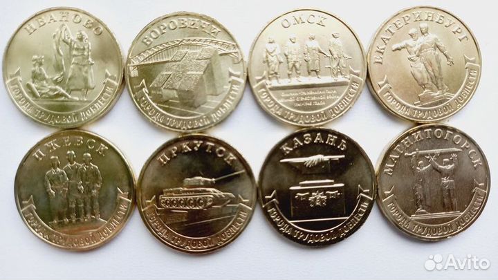 Монеты 10р Города труд. доблести 1 2 3 выпуски