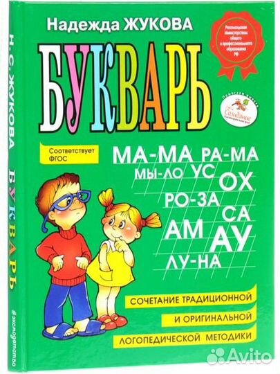 Букварь надежда Жукова
