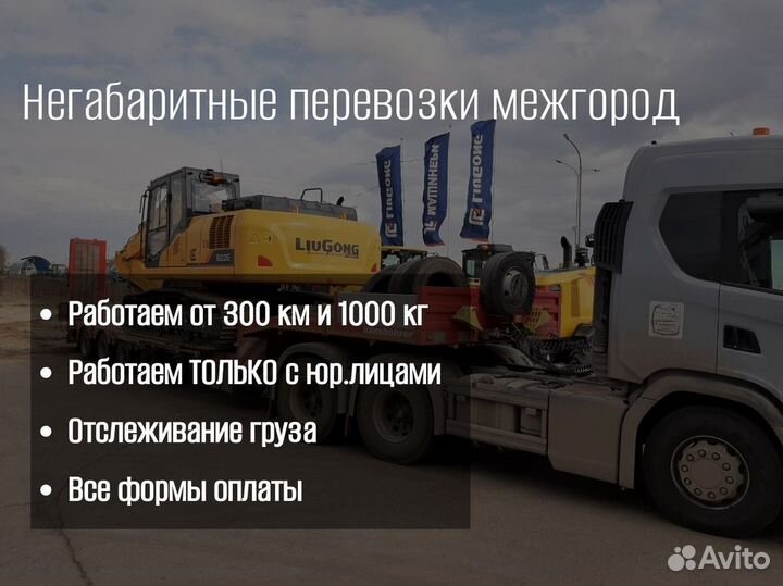 Негабаритные перевозки от 300 км и 1000 кг