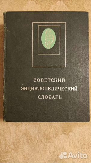 Советский энциклопедический словарь. Москва 1981г