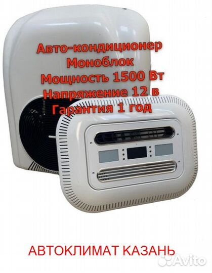 Авто-Кондиционер Моноблок 1500М-1800М 12в