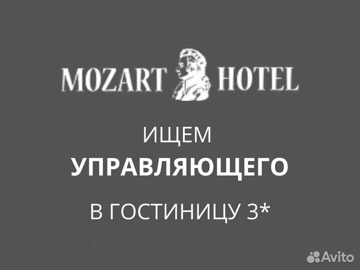 Управляющий отелем