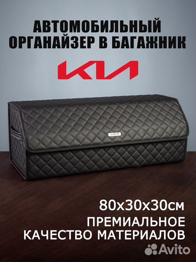 Органайзер в багажник автомобиля KIA Киа 80*30*30