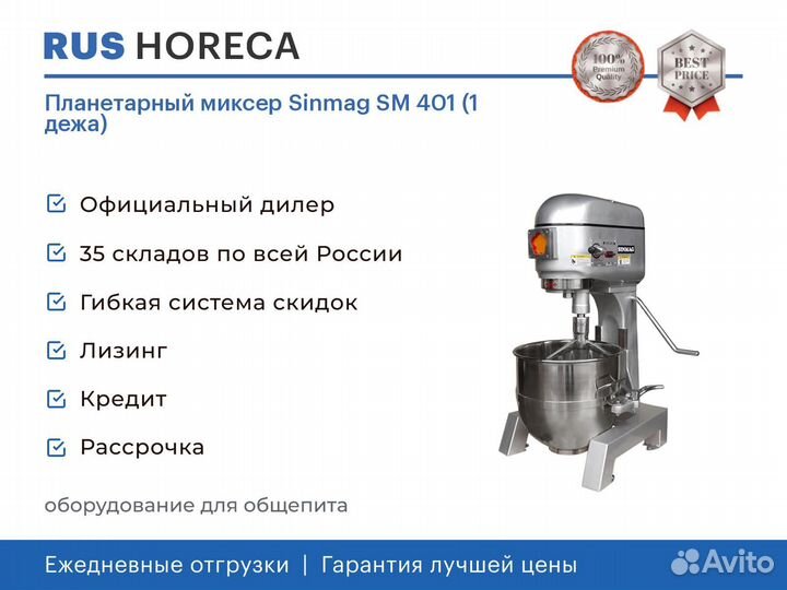 Планетарный миксер Sinmag SM 401 (1 дежа)