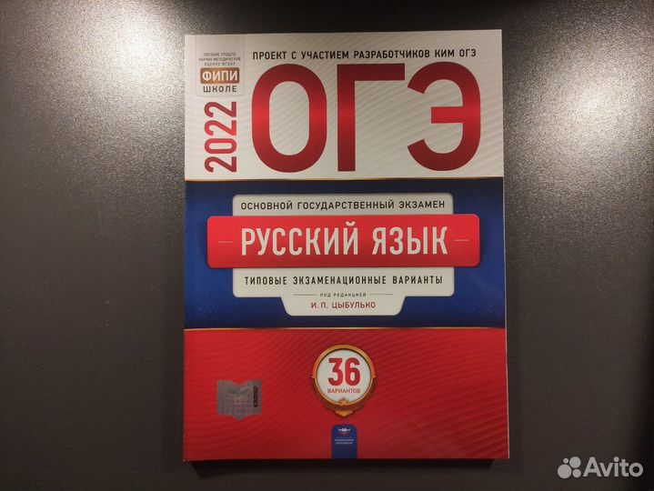 Русский язык огэ, 36 вариантов — И. П. Цыбулько