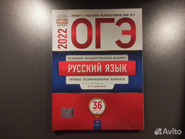 Русский язык огэ, 36 вариантов — И. П. Цыбулько