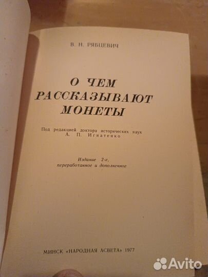 Рябцевич В.Н. О чем рассказывают монеты. 1977