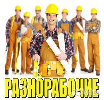 Разнорабочие/подсобные рабочие