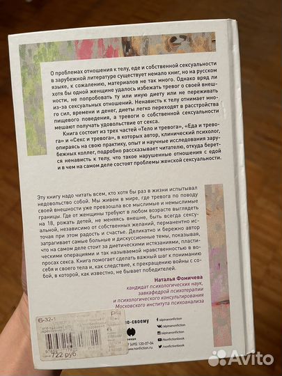 Тело еда секс и тревога книга