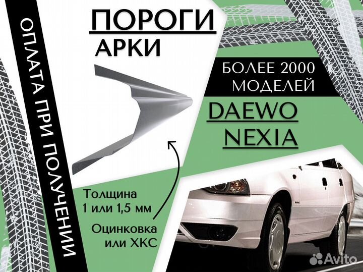 Пороги Daewoo Nexia ремонтные кузовные