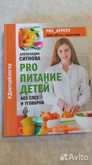 Книга для мам Ситнова Pro питание детей без слез