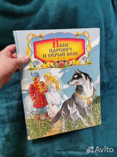 Иван царевич и серый волк, книга большого формата