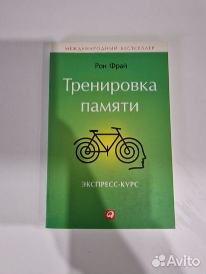 Рон Фрай Тренировка памяти. Экспресс-курс