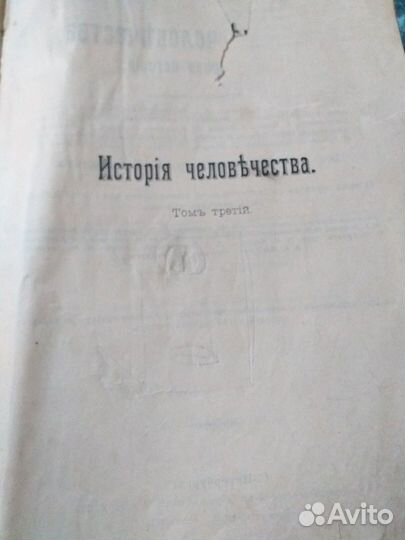 История человечества. всемирная история.третий том